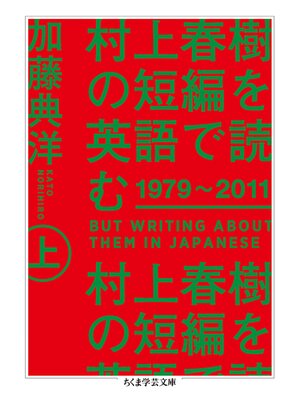 cover image of 村上春樹の短編を英語で読む　1979～2011　上